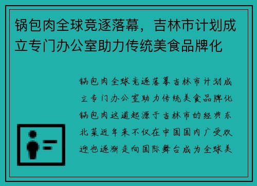 锅包肉全球竞逐落幕，吉林市计划成立专门办公室助力传统美食品牌化