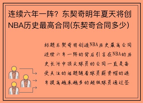 连续六年一阵？东契奇明年夏天将创NBA历史最高合同(东契奇合同多少)