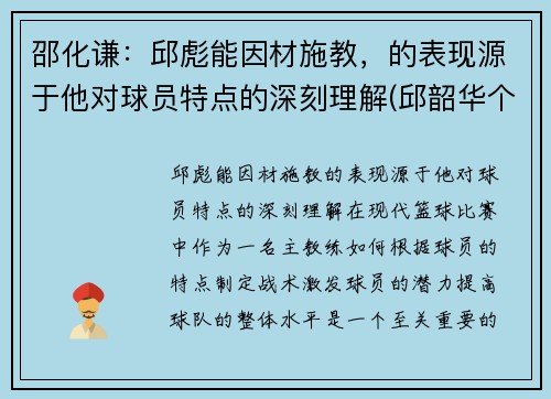 邵化谦：邱彪能因材施教，的表现源于他对球员特点的深刻理解(邱韶华个人资料)