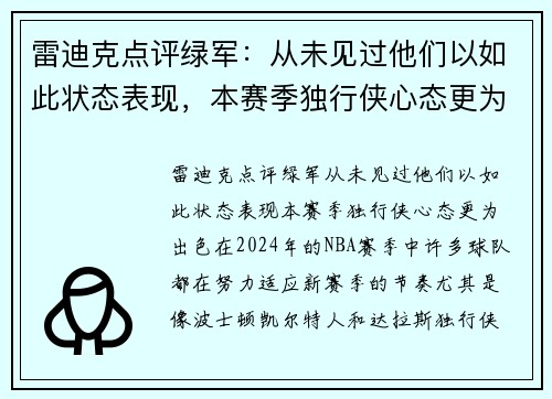 雷迪克点评绿军：从未见过他们以如此状态表现，本赛季独行侠心态更为出色