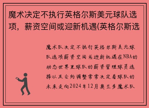 魔术决定不执行英格尔斯美元球队选项，薪资空间或迎新机遇(英格尔斯选秀顺位)