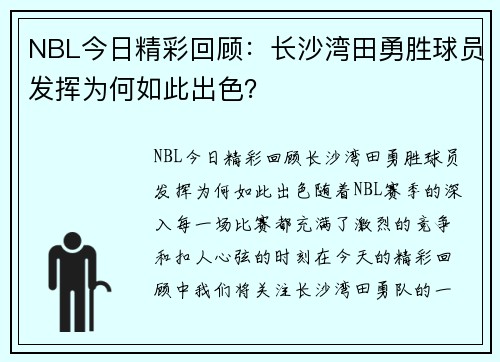 NBL今日精彩回顾：长沙湾田勇胜球员发挥为何如此出色？