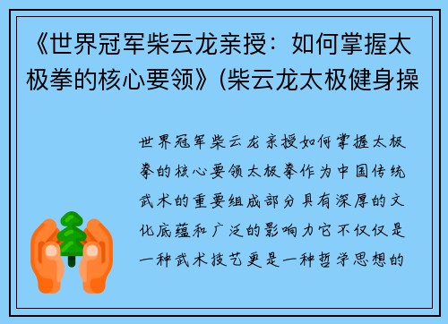 《世界冠军柴云龙亲授：如何掌握太极拳的核心要领》(柴云龙太极健身操)