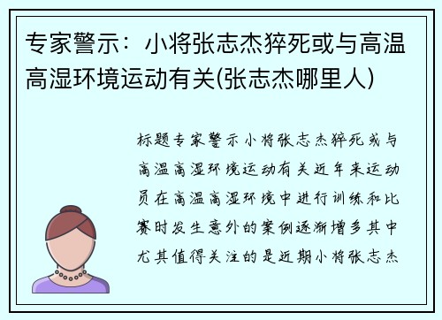 专家警示：小将张志杰猝死或与高温高湿环境运动有关(张志杰哪里人)