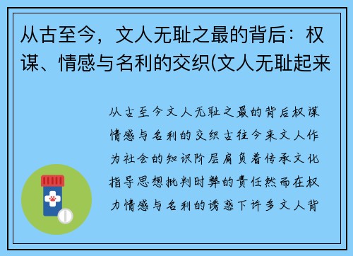 从古至今，文人无耻之最的背后：权谋、情感与名利的交织(文人无耻起来)