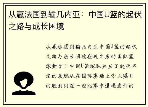 从赢法国到输几内亚：中国U篮的起伏之路与成长困境