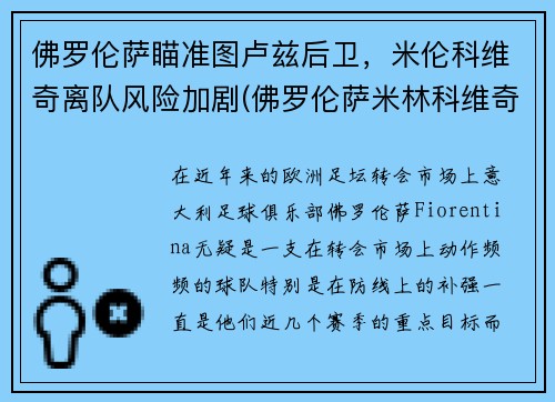 佛罗伦萨瞄准图卢兹后卫，米伦科维奇离队风险加剧(佛罗伦萨米林科维奇)