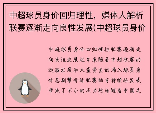 中超球员身价回归理性，媒体人解析联赛逐渐走向良性发展(中超球员身价虚高)