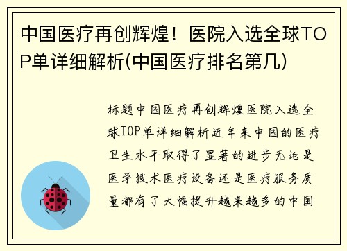 中国医疗再创辉煌！医院入选全球TOP单详细解析(中国医疗排名第几)