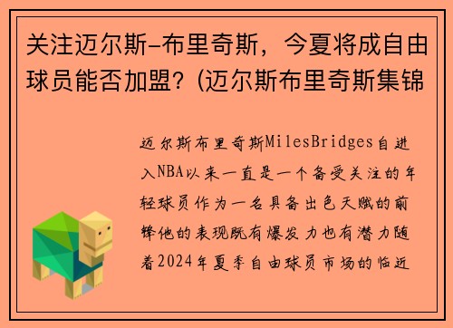 关注迈尔斯-布里奇斯，今夏将成自由球员能否加盟？(迈尔斯布里奇斯集锦)