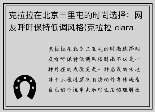 克拉拉在北京三里屯的时尚选择：网友呼吁保持低调风格(克拉拉 clara lee)