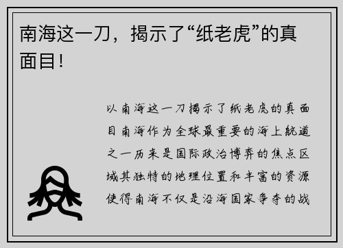 南海这一刀，揭示了“纸老虎”的真面目！