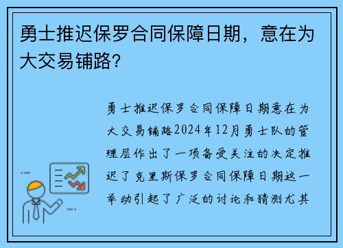 勇士推迟保罗合同保障日期，意在为大交易铺路？