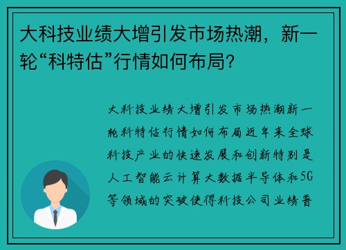 大科技业绩大增引发市场热潮，新一轮“科特估”行情如何布局？