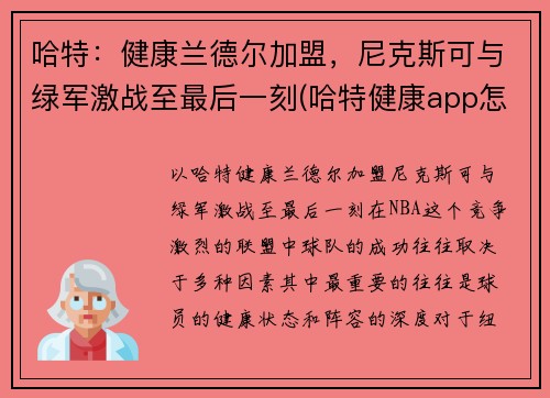 哈特：健康兰德尔加盟，尼克斯可与绿军激战至最后一刻(哈特健康app怎么样)