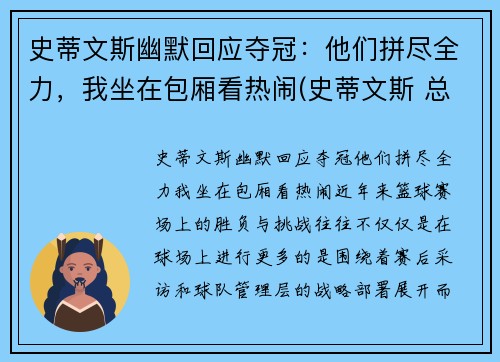 史蒂文斯幽默回应夺冠：他们拼尽全力，我坐在包厢看热闹(史蒂文斯 总经理)