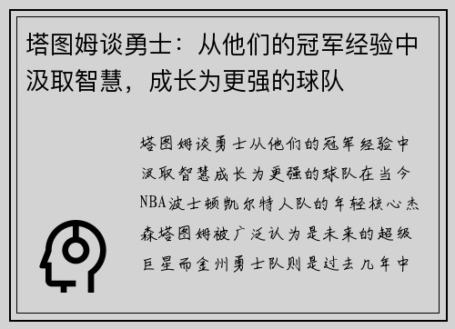 塔图姆谈勇士：从他们的冠军经验中汲取智慧，成长为更强的球队