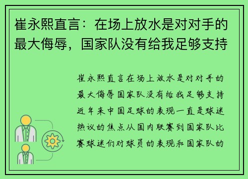 崔永熙直言：在场上放水是对对手的最大侮辱，国家队没有给我足够支持