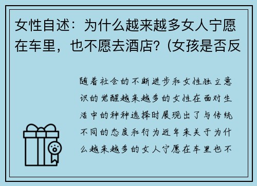 女性自述：为什么越来越多女人宁愿在车里，也不愿去酒店？(女孩是否反感车里亲热)