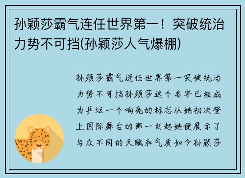 孙颖莎霸气连任世界第一！突破统治力势不可挡(孙颖莎人气爆棚)