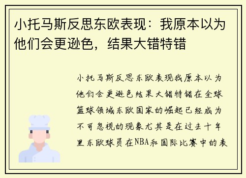 小托马斯反思东欧表现：我原本以为他们会更逊色，结果大错特错