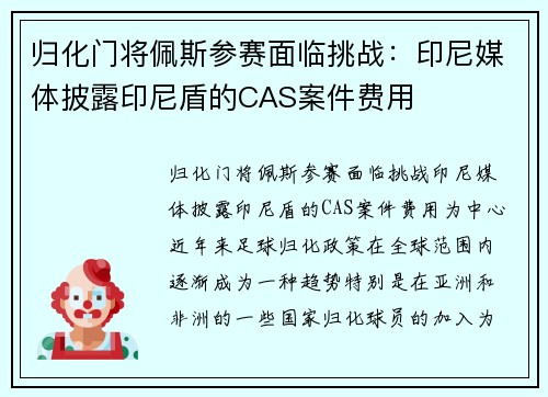 归化门将佩斯参赛面临挑战：印尼媒体披露印尼盾的CAS案件费用