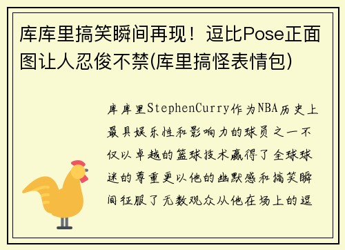 库库里搞笑瞬间再现！逗比Pose正面图让人忍俊不禁(库里搞怪表情包)