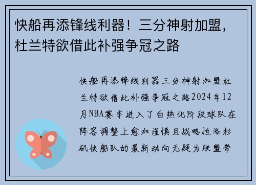 快船再添锋线利器！三分神射加盟，杜兰特欲借此补强争冠之路