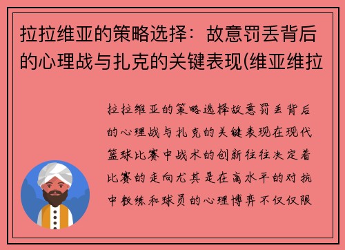 拉拉维亚的策略选择：故意罚丢背后的心理战与扎克的关键表现(维亚维拉)