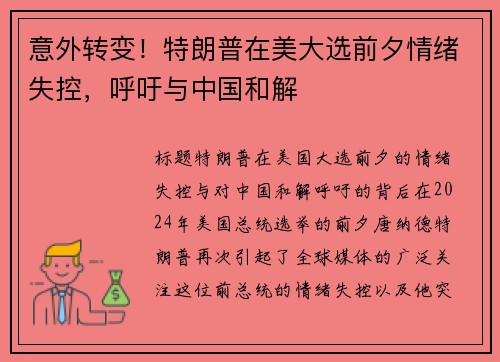 意外转变！特朗普在美大选前夕情绪失控，呼吁与中国和解