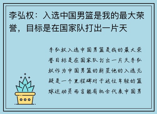 李弘权：入选中国男篮是我的最大荣誉，目标是在国家队打出一片天