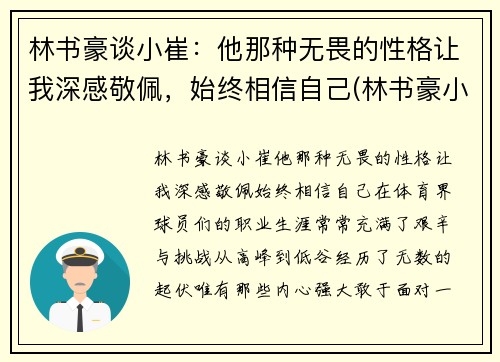 林书豪谈小崔：他那种无畏的性格让我深感敬佩，始终相信自己(林书豪小名)