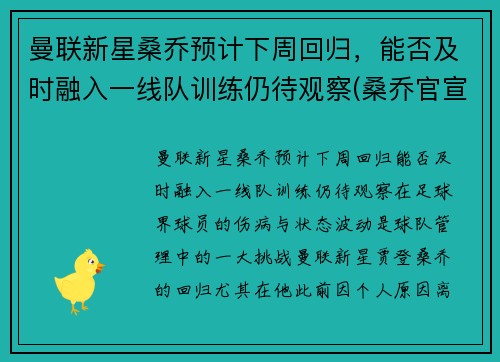 曼联新星桑乔预计下周回归，能否及时融入一线队训练仍待观察(桑乔官宣加盟曼联转会费8500万欧元)