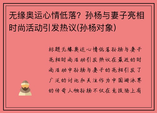 无缘奥运心情低落？孙杨与妻子亮相时尚活动引发热议(孙杨对象)