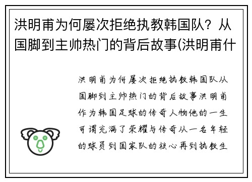 洪明甫为何屡次拒绝执教韩国队？从国脚到主帅热门的背后故事(洪明甫什么水平)