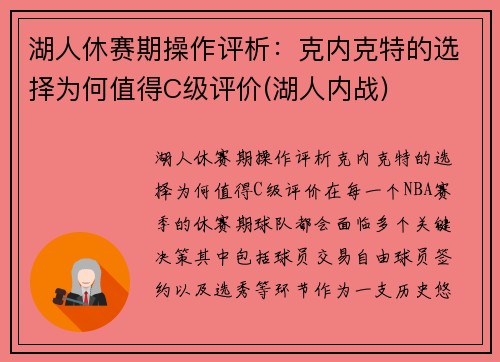 湖人休赛期操作评析：克内克特的选择为何值得C级评价(湖人内战)