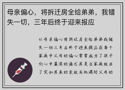 母亲偏心，将拆迁房全给弟弟，我错失一切，三年后终于迎来报应