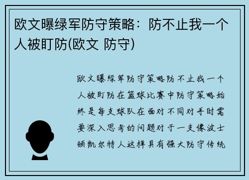 欧文曝绿军防守策略：防不止我一个人被盯防(欧文 防守)