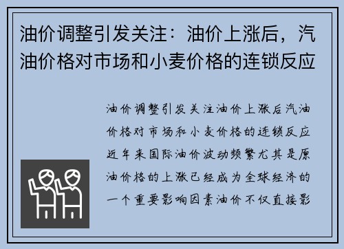 油价调整引发关注：油价上涨后，汽油价格对市场和小麦价格的连锁反应