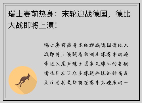 瑞士赛前热身：末轮迎战德国，德比大战即将上演！