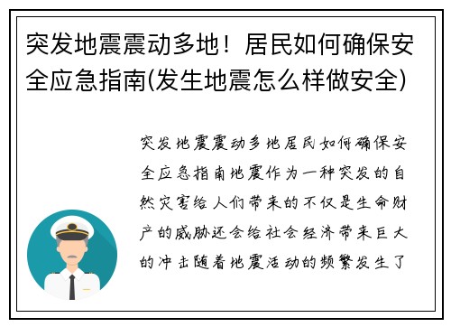 突发地震震动多地！居民如何确保安全应急指南(发生地震怎么样做安全)