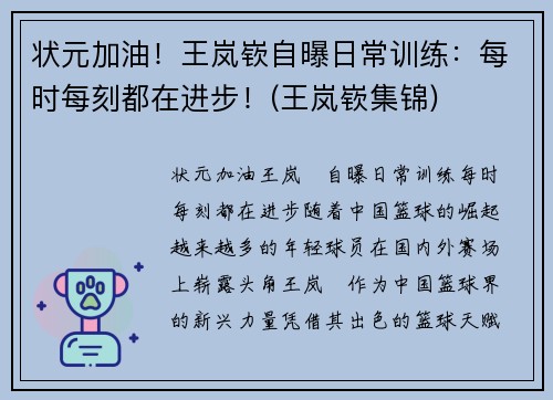 状元加油！王岚嵚自曝日常训练：每时每刻都在进步！(王岚嵚集锦)