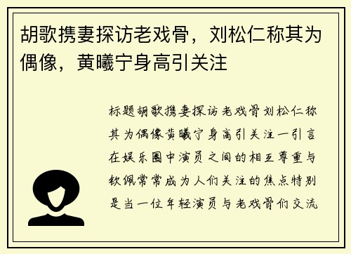 胡歌携妻探访老戏骨，刘松仁称其为偶像，黄曦宁身高引关注