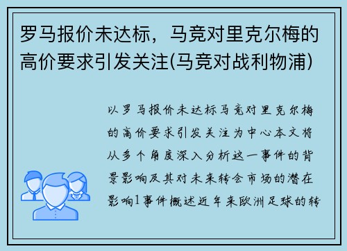 罗马报价未达标，马竞对里克尔梅的高价要求引发关注(马竞对战利物浦)