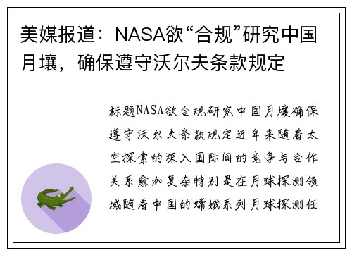 美媒报道：NASA欲“合规”研究中国月壤，确保遵守沃尔夫条款规定