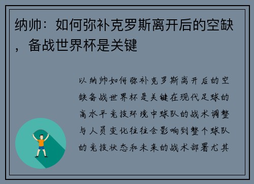 纳帅：如何弥补克罗斯离开后的空缺，备战世界杯是关键