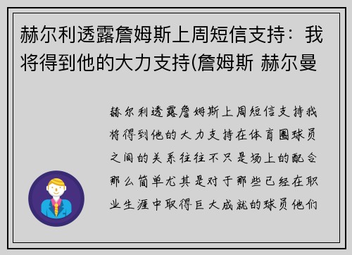 赫尔利透露詹姆斯上周短信支持：我将得到他的大力支持(詹姆斯 赫尔曼)