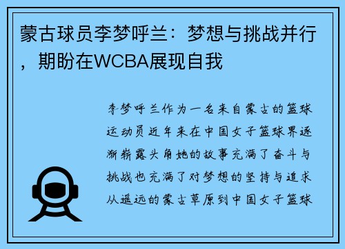 蒙古球员李梦呼兰：梦想与挑战并行，期盼在WCBA展现自我