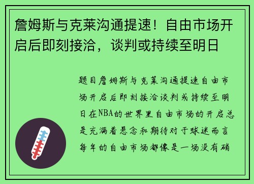 詹姆斯与克莱沟通提速！自由市场开启后即刻接洽，谈判或持续至明日