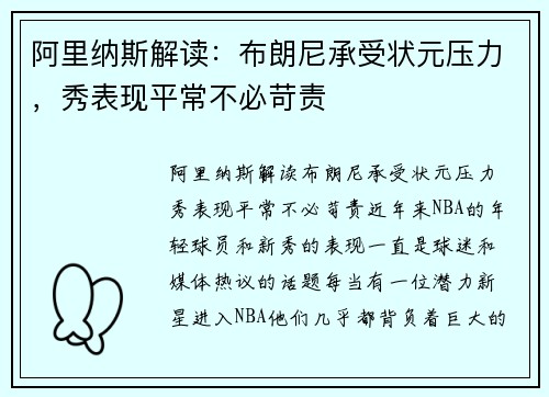 阿里纳斯解读：布朗尼承受状元压力，秀表现平常不必苛责